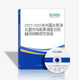 2016-2020年中国水质净化器市场前景及投资机会研究