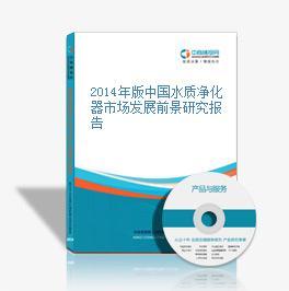 2016-2020年中国水质净化器市场前景及投资机会研究